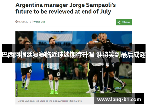 巴西阿根廷复赛临近球迷期待升温 谁将笑到最后成谜