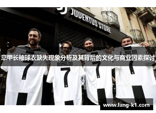 意甲长袖球衣缺失现象分析及其背后的文化与商业因素探讨