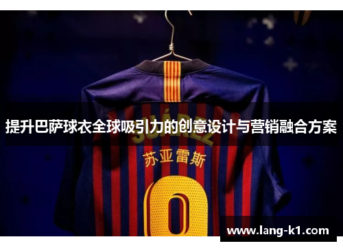 提升巴萨球衣全球吸引力的创意设计与营销融合方案