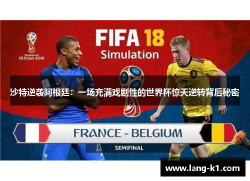 沙特逆袭阿根廷：一场充满戏剧性的世界杯惊天逆转背后秘密