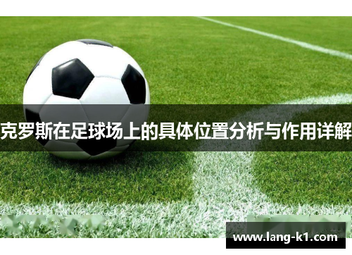 克罗斯在足球场上的具体位置分析与作用详解