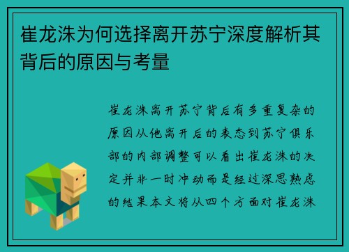 崔龙洙为何选择离开苏宁深度解析其背后的原因与考量