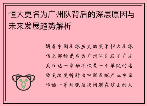恒大更名为广州队背后的深层原因与未来发展趋势解析
