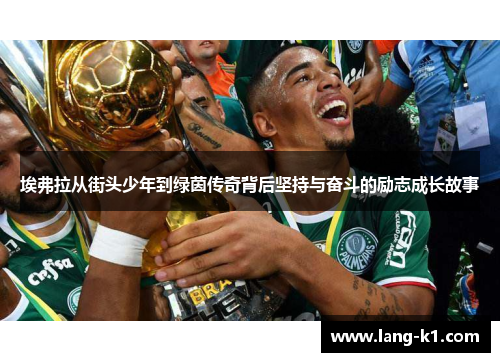 埃弗拉从街头少年到绿茵传奇背后坚持与奋斗的励志成长故事