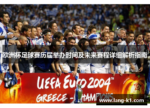 欧洲杯足球赛历届举办时间及未来赛程详细解析指南