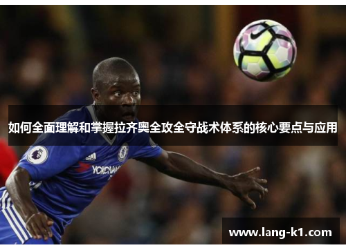 如何全面理解和掌握拉齐奥全攻全守战术体系的核心要点与应用