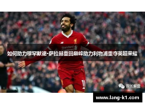 如何助力穆罕默德·萨拉赫重回巅峰助力利物浦重夺英超荣耀