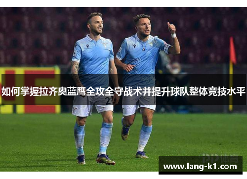 如何掌握拉齐奥蓝鹰全攻全守战术并提升球队整体竞技水平
