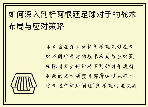 如何深入剖析阿根廷足球对手的战术布局与应对策略
