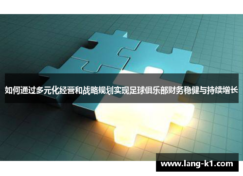 如何通过多元化经营和战略规划实现足球俱乐部财务稳健与持续增长