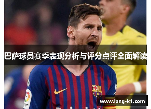 巴萨球员赛季表现分析与评分点评全面解读