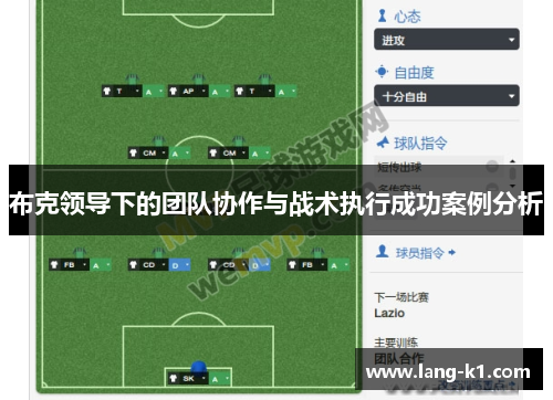 布克领导下的团队协作与战术执行成功案例分析