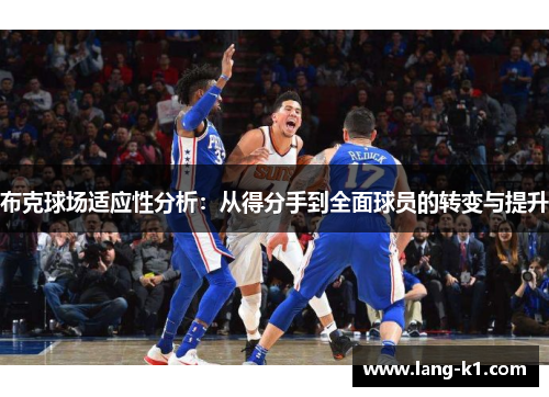 布克球场适应性分析：从得分手到全面球员的转变与提升
