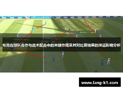 布克在球队合作与战术配合中的关键作用及其对比赛结果的深远影响分析