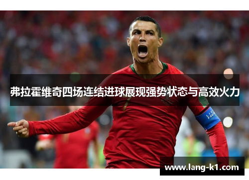 弗拉霍维奇四场连结进球展现强势状态与高效火力