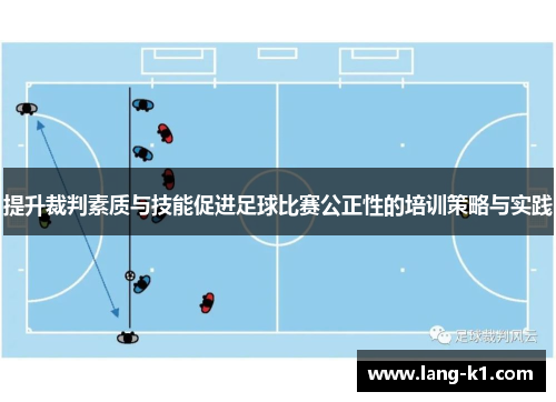 提升裁判素质与技能促进足球比赛公正性的培训策略与实践