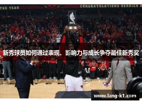 新秀球员如何通过表现、影响力与成长争夺最佳新秀奖