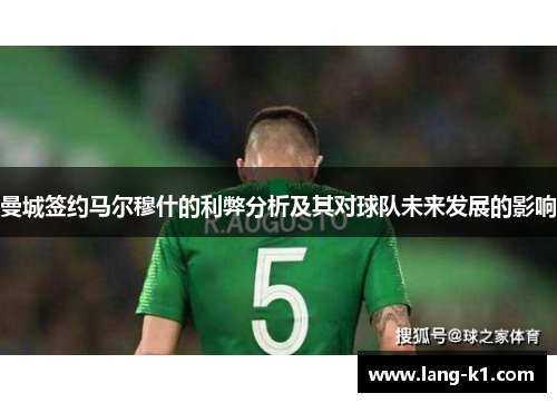 曼城签约马尔穆什的利弊分析及其对球队未来发展的影响