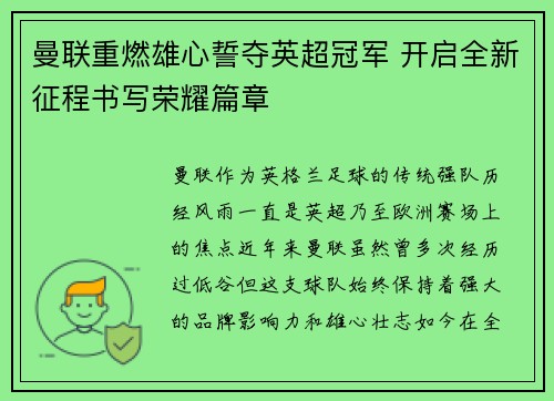 曼联重燃雄心誓夺英超冠军 开启全新征程书写荣耀篇章