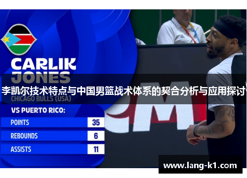 李凯尔技术特点与中国男篮战术体系的契合分析与应用探讨