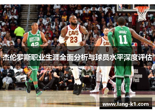 杰伦罗斯职业生涯全面分析与球员水平深度评估