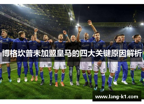博格坎普未加盟皇马的四大关键原因解析