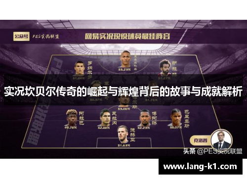 实况坎贝尔传奇的崛起与辉煌背后的故事与成就解析