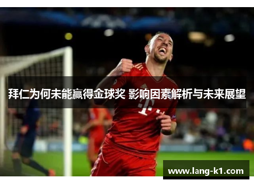 拜仁为何未能赢得金球奖 影响因素解析与未来展望