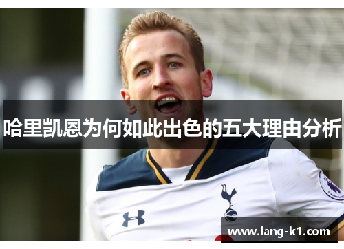 哈里凯恩为何如此出色的五大理由分析