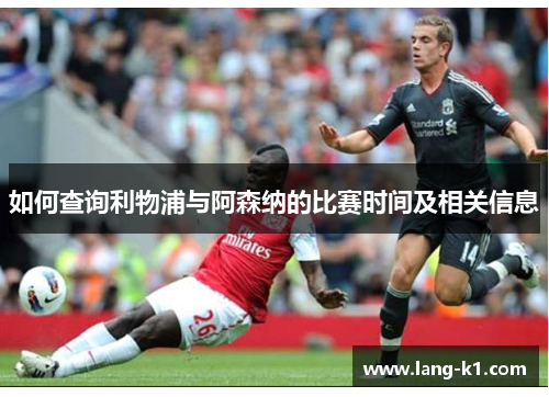 如何查询利物浦与阿森纳的比赛时间及相关信息