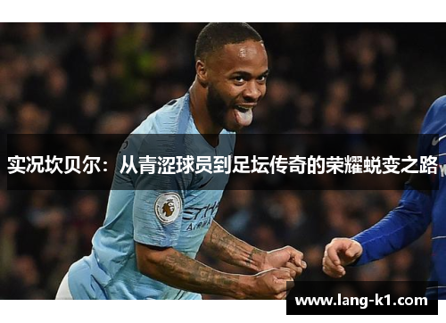 实况坎贝尔：从青涩球员到足坛传奇的荣耀蜕变之路