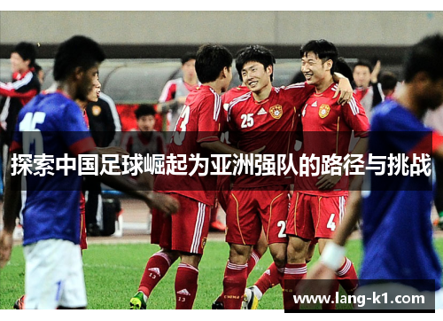 探索中国足球崛起为亚洲强队的路径与挑战