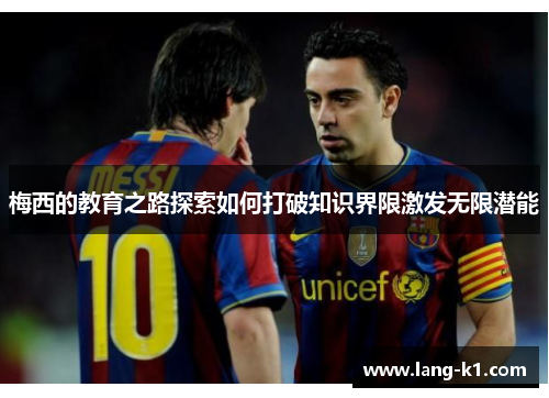 梅西的教育之路探索如何打破知识界限激发无限潜能