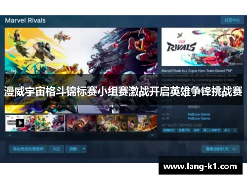 漫威宇宙格斗锦标赛小组赛激战开启英雄争锋挑战赛