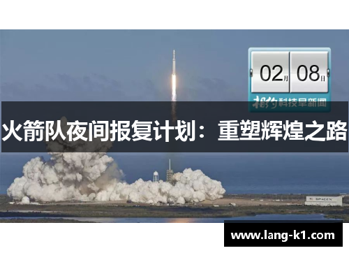 火箭队夜间报复计划：重塑辉煌之路