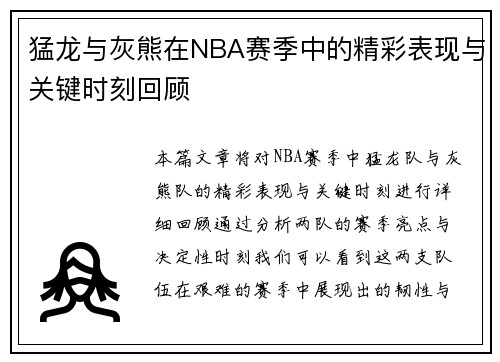 猛龙与灰熊在NBA赛季中的精彩表现与关键时刻回顾