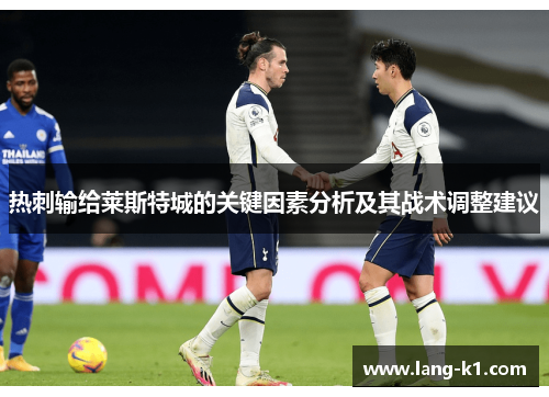 热刺输给莱斯特城的关键因素分析及其战术调整建议