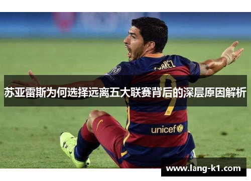 苏亚雷斯为何选择远离五大联赛背后的深层原因解析
