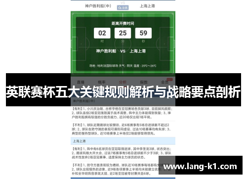 英联赛杯五大关键规则解析与战略要点剖析