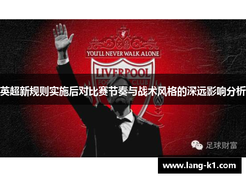 英超新规则实施后对比赛节奏与战术风格的深远影响分析