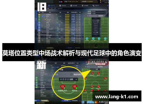 莫塔位置类型中场战术解析与现代足球中的角色演变