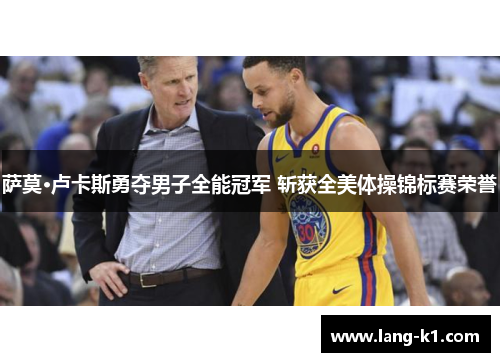 萨莫·卢卡斯勇夺男子全能冠军 斩获全美体操锦标赛荣誉