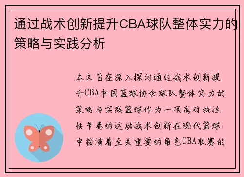 通过战术创新提升CBA球队整体实力的策略与实践分析