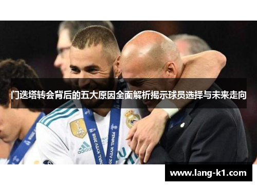 门迭塔转会背后的五大原因全面解析揭示球员选择与未来走向 门迭塔转会背后的五大原因全面解析揭示球员选择与未来走向
