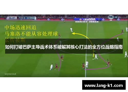 如何打破巴萨主导战术体系破解其核心打法的全方位战略指南