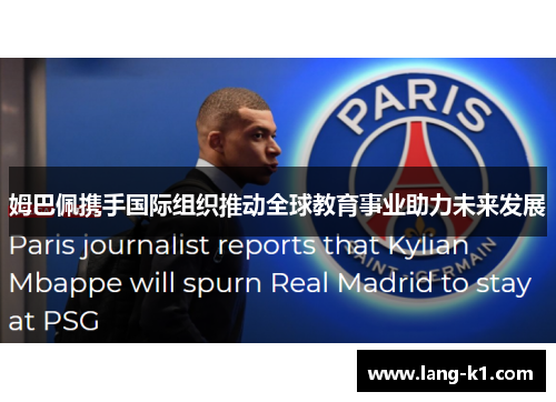 姆巴佩携手国际组织推动全球教育事业助力未来发展 姆巴佩携手国际组织推动全球教育事业助力未来发展