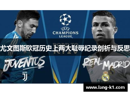 尤文图斯欧冠历史上两大耻辱纪录剖析与反思 尤文图斯欧冠历史上两大耻辱纪录剖析与反思