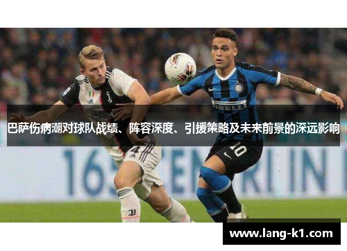 巴萨伤病潮对球队战绩、阵容深度、引援策略及未来前景的深远影响 巴萨伤病潮对球队战绩、阵容深度、引援策略及未来前景的深远影响
