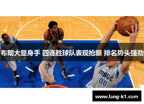 布朗大显身手 四连胜球队表现抢眼 排名势头强劲 布朗大显身手 四连胜球队表现抢眼 排名势头强劲