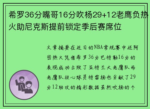 希罗36分嘴哥16分吹杨29+12老鹰负热火助尼克斯提前锁定季后赛席位 希罗36分嘴哥16分吹杨29+12老鹰负热火助尼克斯提前锁定季后赛席位